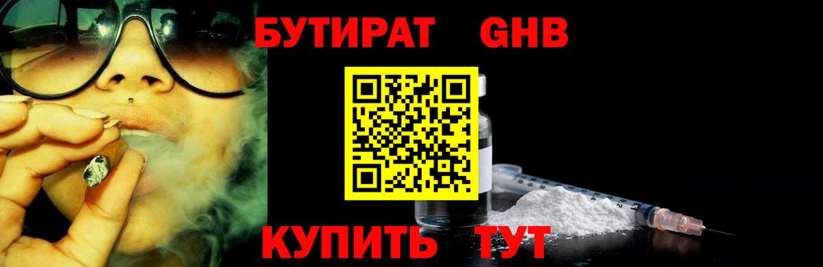 БУТИРАТ GHB  Вход с VPN  БУТИРАТ  Троицк 