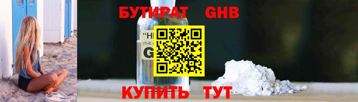 БУТИРАТ Butirat Троицк